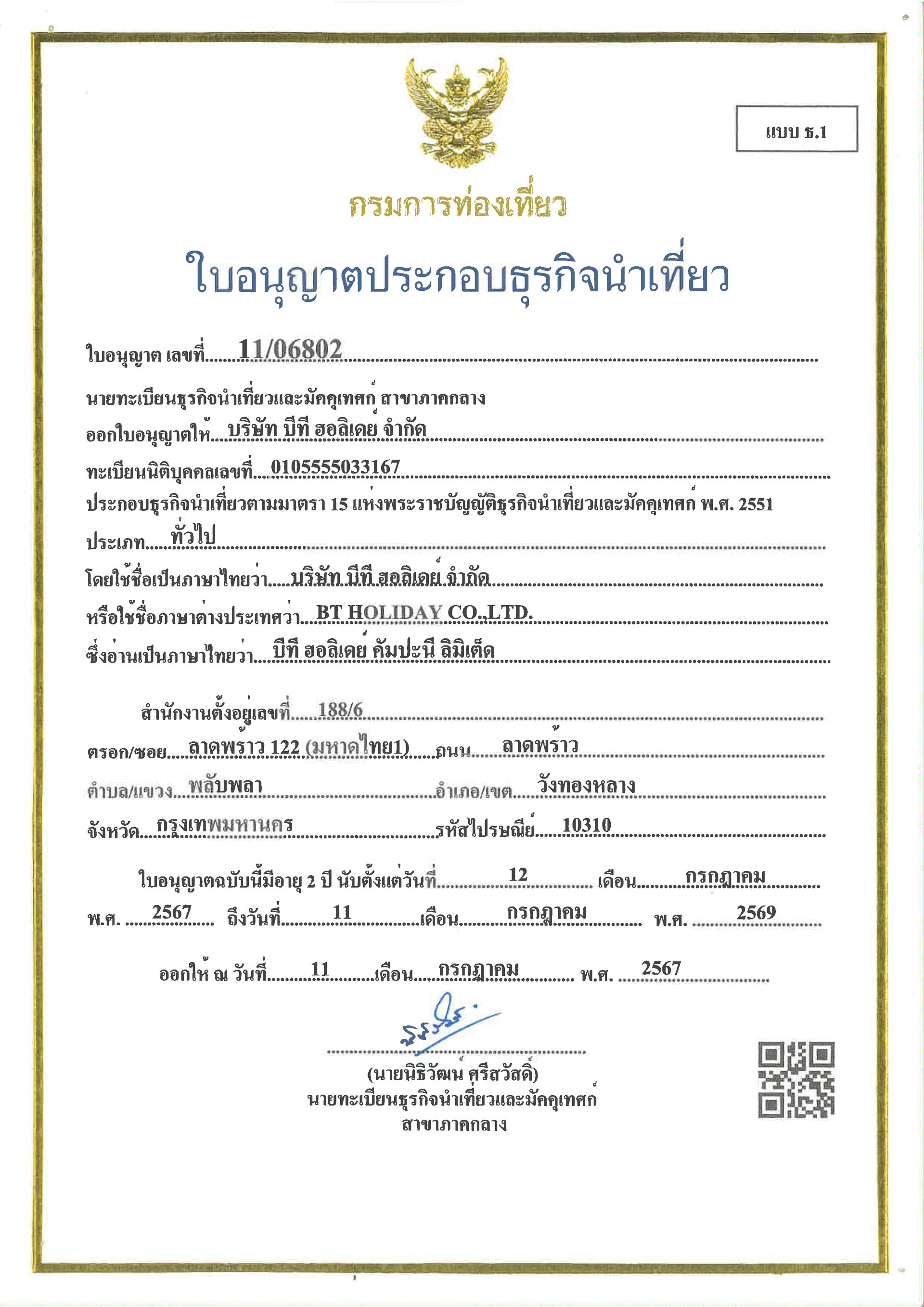 ใบอนุญาตธุรกิจนำเที่ยว