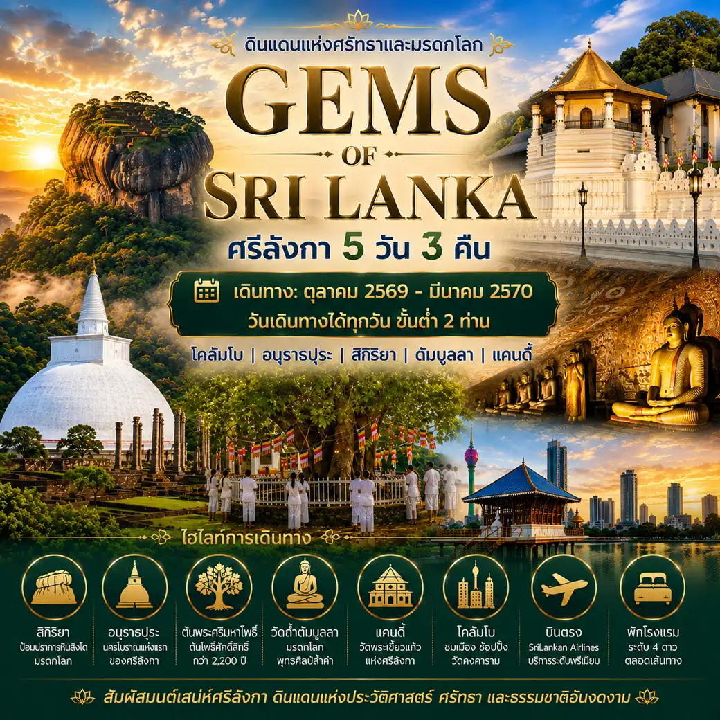 แพ็กเกจทัวร์ ศรีลังกา 5วัน 3คืน (Gems of Sri Lanka)