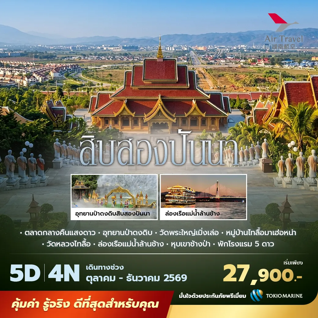 ทัวร์จีน สิบสองปันนา บินตรง พัก 5 ดาว ไม่ลงร้าน ไม่ขายออปชั่น 5วัน 4คืน (A6)