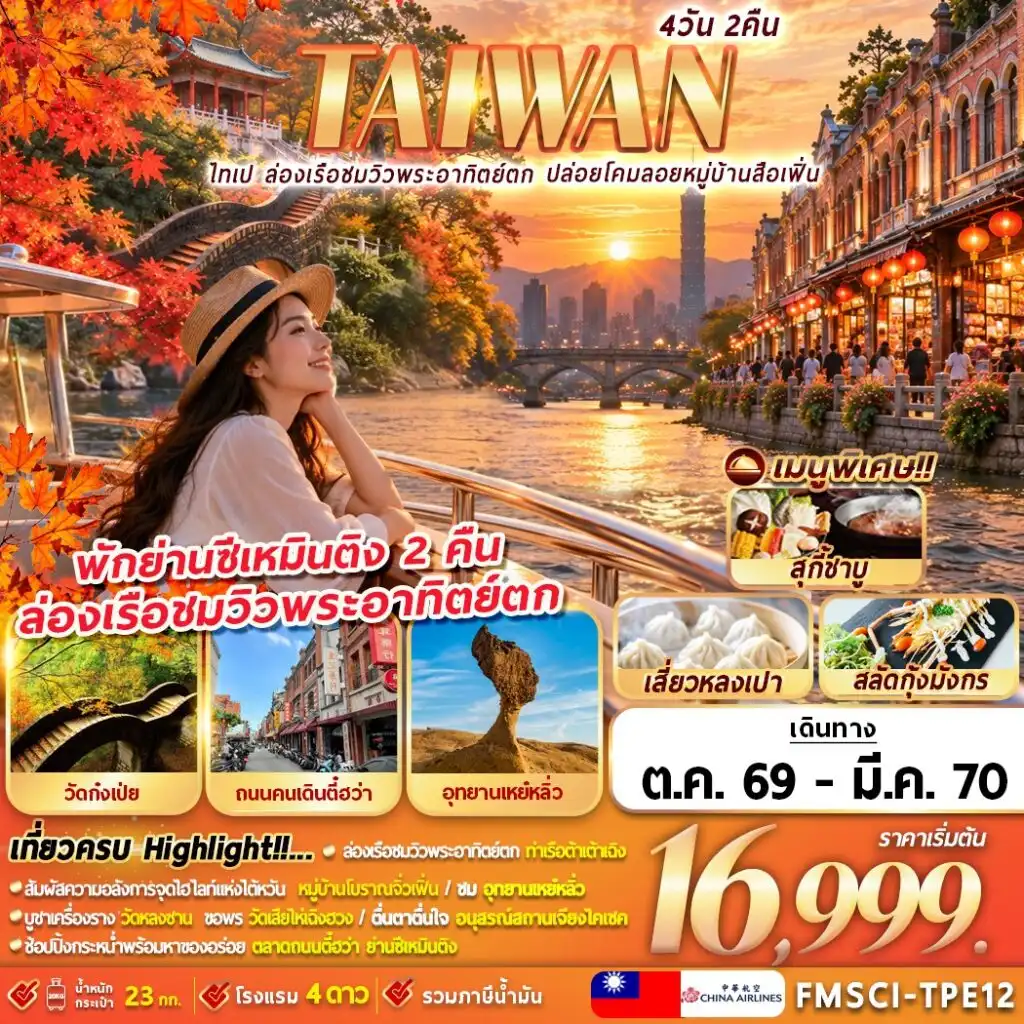 ทัวร์ไต้หวัน ไทเป ท่าเรือต้าเต้าเฉิง ปล่อยโคมลอยหมู่บ้านสือเฟิ่น 4วัน 2คืน (CI)