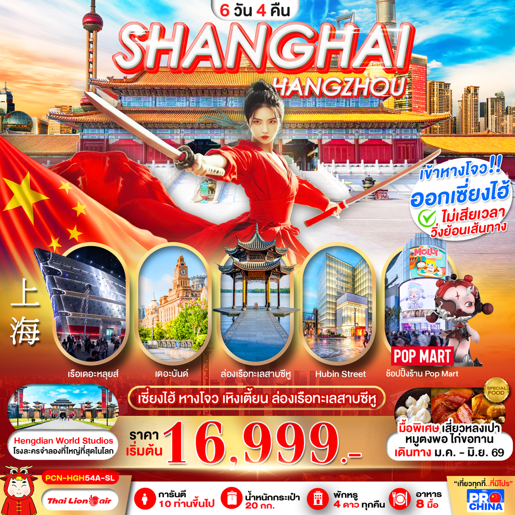 ทัวร์จีน เซี่ยงไฮ้ - หางโจว ฟรีเดย์ ทัวร์ลงร้าน 6วัน 4คืน (SL)