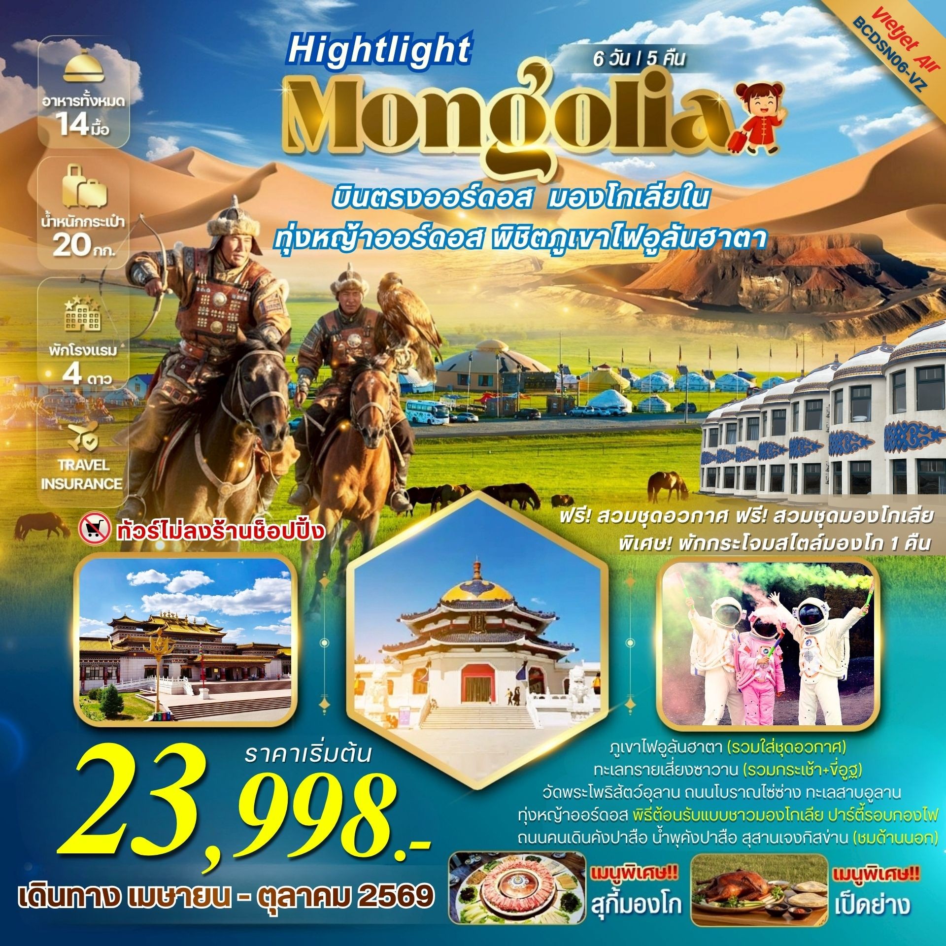 ทัวร์จีน MONGOLIA บินตรงออร์ดอส มองโกเลียใน ทุ่งหญ้าออร์ดอส พิชิตภูเขาไฟอูลันฮาตา 6วัน 5คืน (FD)