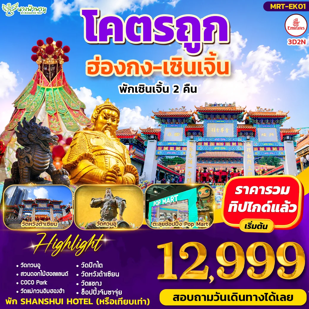ทัวร์ฮ่องกง โคตรถูก ฮ่องกง-เซินเจิ้น 3วัน 2คืน (EK)