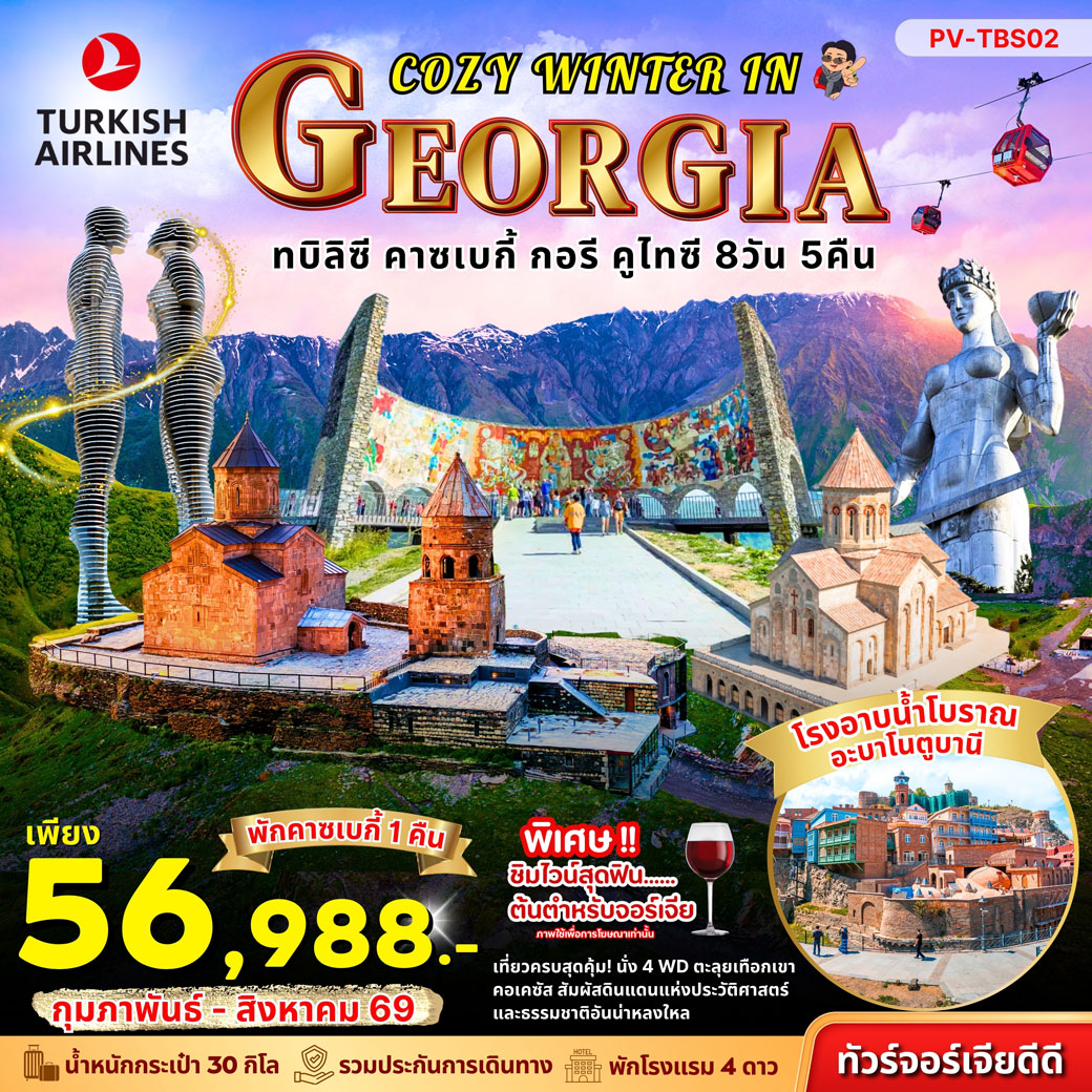 ทัวร์จอร์เจีย COZY WINTER IN GEORGIA 8วัน 5คืน (TK)