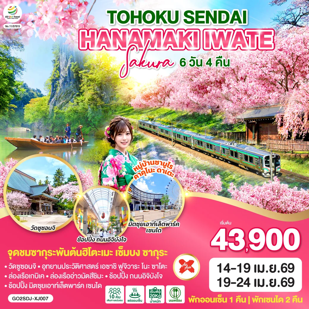 ทัวร์ญี่ปุ่น TOHOKU SENDAI HANAMAKI  IWATE SAKURA 6วัน 4คืน (XJ)