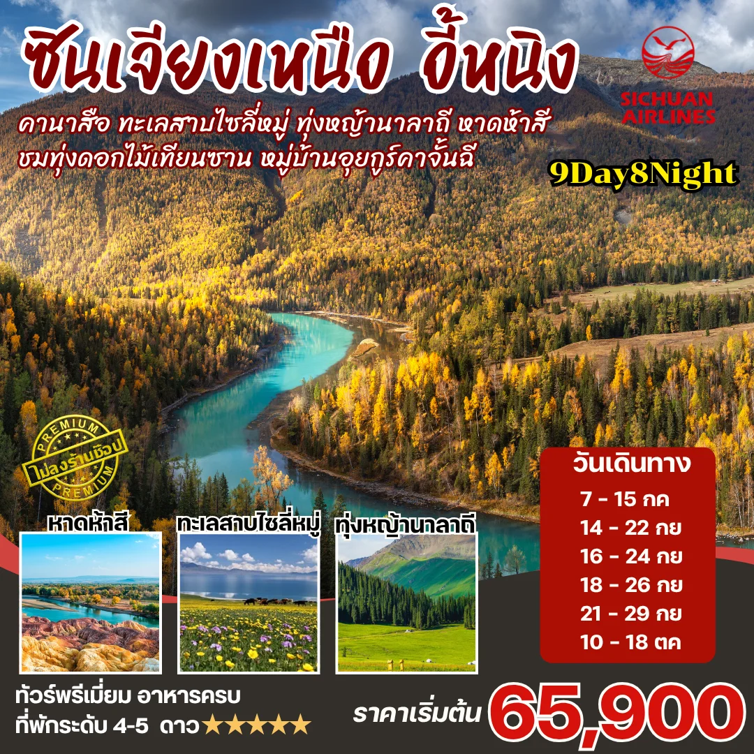ทัวร์จีน ซินเจียงเหนือ คานาสือ นาราถี ไซลี่มู่ 9วัน8คืน (3U)