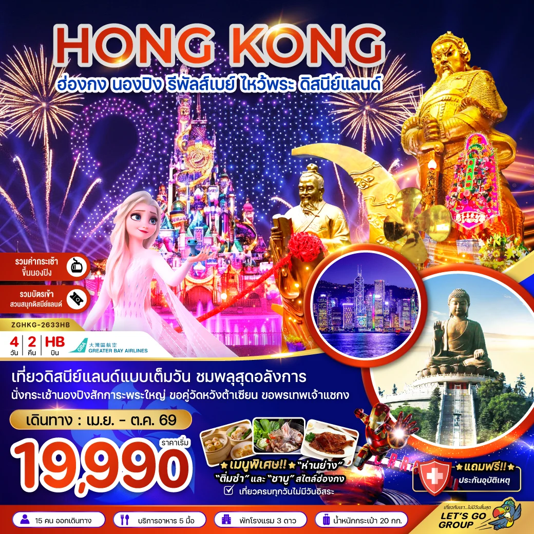 ทัวร์ฮ่องกง นองปิง รัพัลส์เบย์ ไหว้พระ ดิสนีย์แลนด์ 4วัน 2คืน (HB)