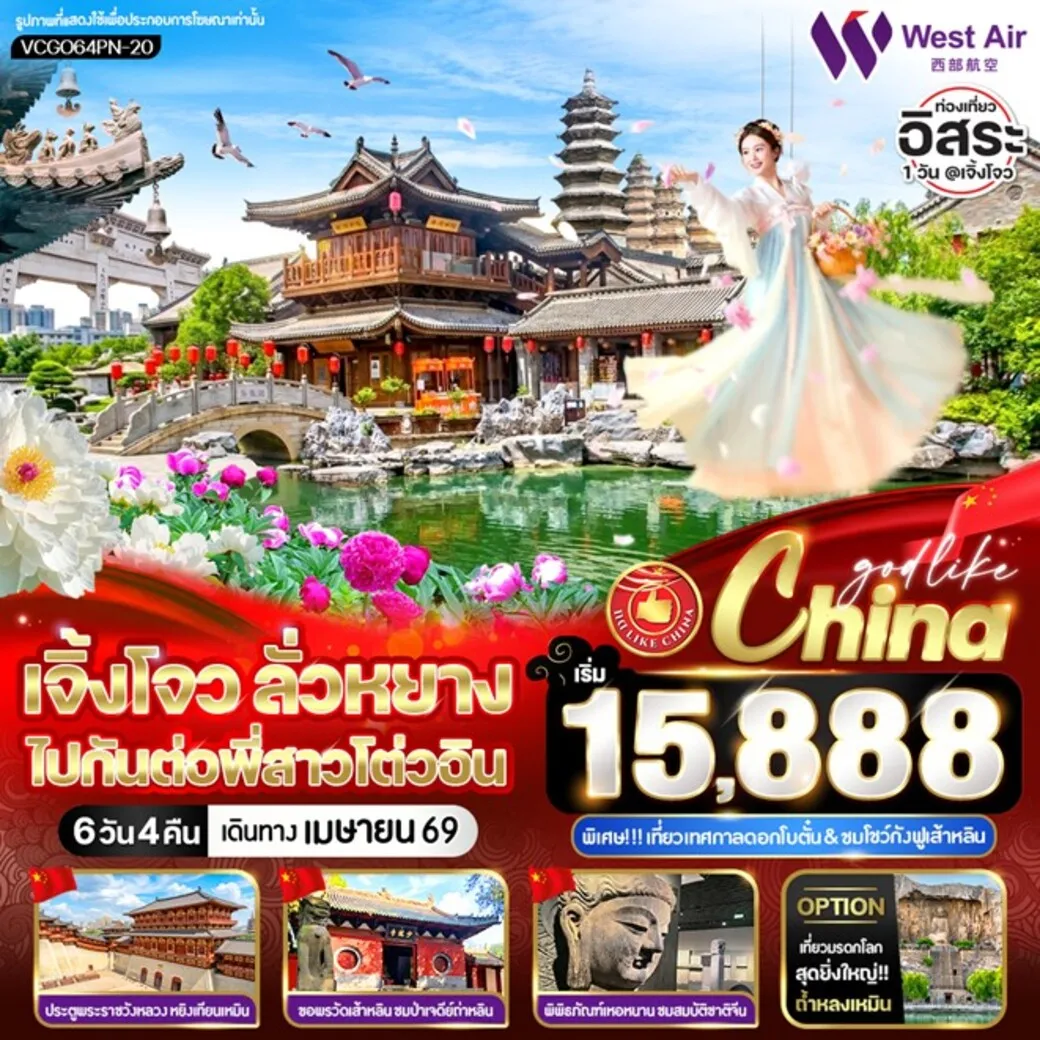 ทัวร์จีน เจิ้งโจว ลั่วหยาง ไปกันต่อพี่สาวโต่วอิน 6วัน 4คืน  (PN)