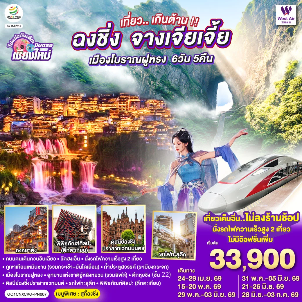 ทัวร์จีน บินตรงเชียงใหม่..เกินต้าน !! ฉงชิ่ง จางเจียเจี้ย เมืองโบราณฝูหรง ** เที่ยวเต็มอิ่ม..ไม่ลงร้านช้อป.. นั่งรถไฟความเร็วสูง 2 เที่ยว ** 6วัน 5คืน (PN)