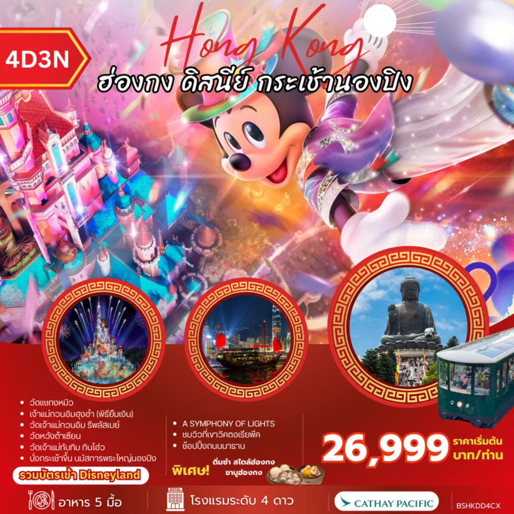 ทัวร์ฮ่องกง ดิสนีย์ กระเช้านองปิ 4วัน 3คืน (CX)