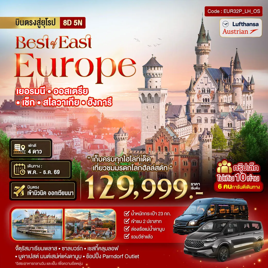 ทัวร์ยุปโรปตะวันออก มหัศจรรย์...ยุโรปตะวันออก เยอรมัน ออสเตรีย เช็ค สโลวาเกีย ฮังการี กรุ๊ป 10 ท่าน 8วัน 5คืน (LH,OS)