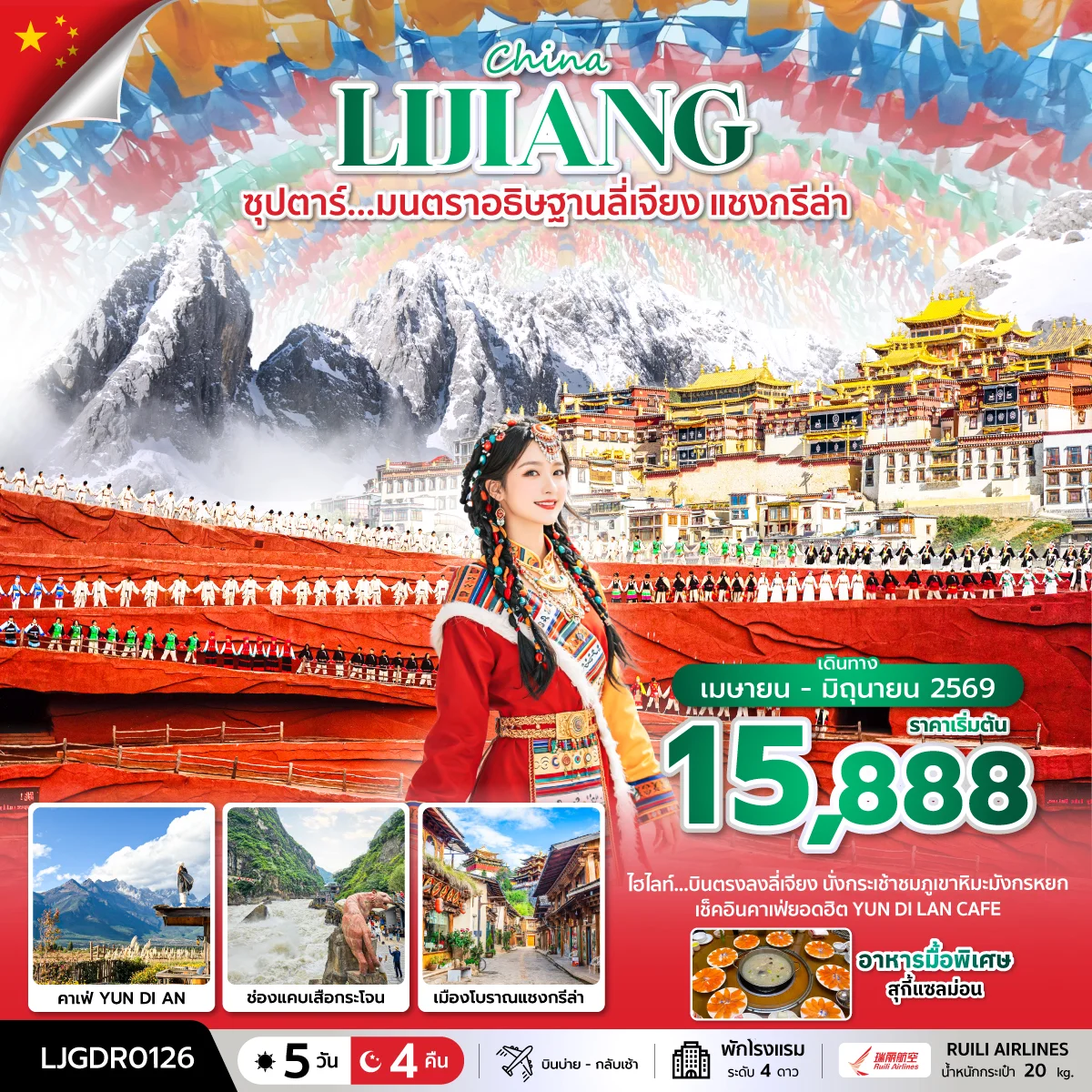 ทัวร์จีน ซุปตาร์...มนตราอธิษฐานลี่เจียง แชงกรีล่า *บินตรงลงลี่เจียง* 5วัน 4คืน (DR)