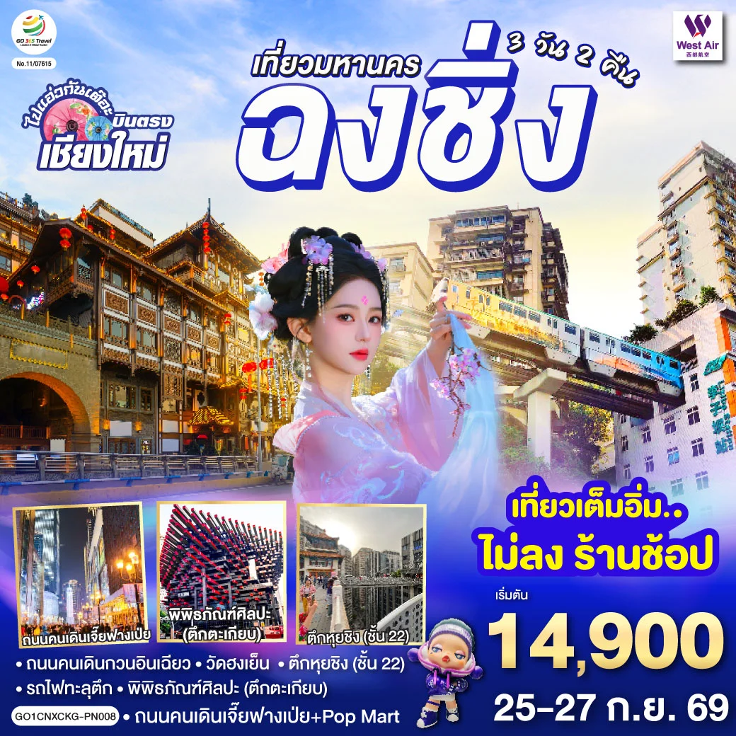 ทัวร์จีน *บินตรงเชียงใหม่* เที่ยวมหานครฉงชิ่ง 3วัน 2คืน (PN)