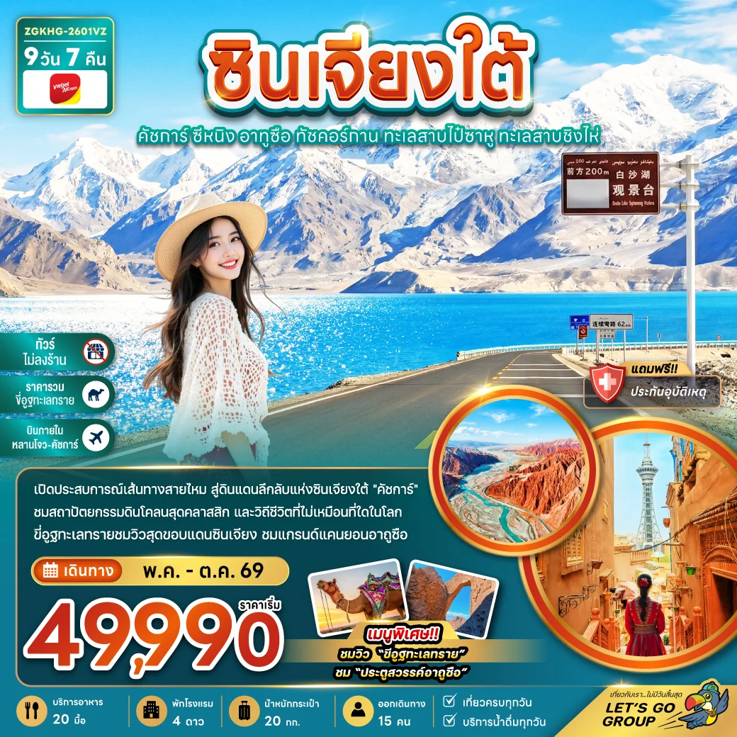 ทัวร์จีน ซินเจียงใต้ คัชการ์ ซีหนิง อูถูซือ ทัชคอร์กาน ทะเลสายไป๋ซาหู ทะเลสาบชิงไห่ (ไม่ลงร้าน-บินภายใน) 9วัน 7คืน (VZ)