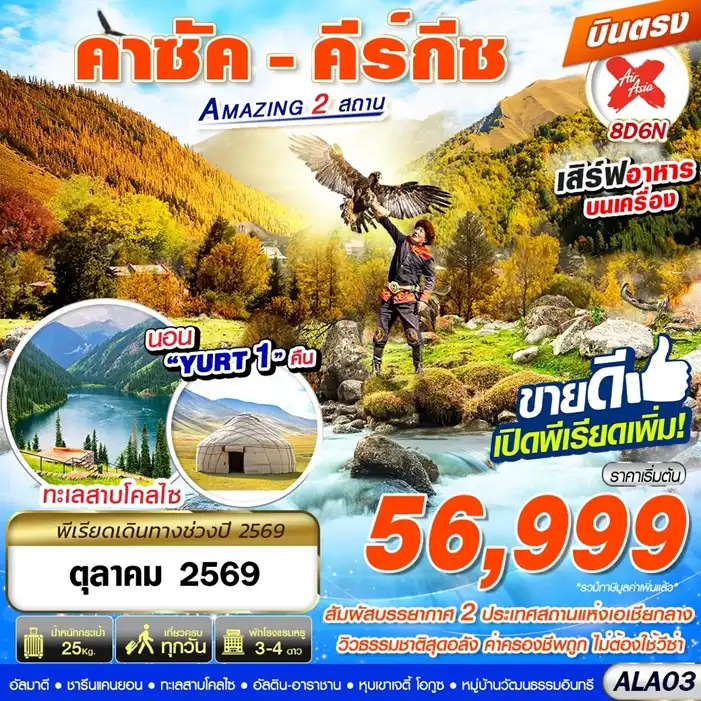 ทัวร์คาซัคสถาน คีร์กีซ Amazing 2 สถาน บินตรง 8วัน 6คืน (XJ)