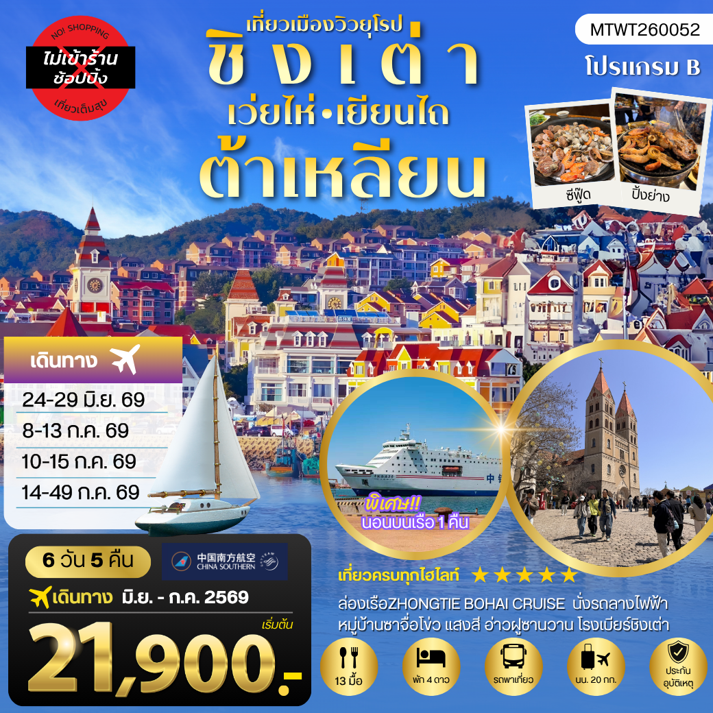 ทัวร์จีน ชิงเต่า-เวยไห่-เยียนไถ-ต้าเหลียน 6 วัน 5 คืน *นอนบนเรือสำราญ 1 คืน* ไม่เข้าร้าน 6วัน 5คืน (CZ)