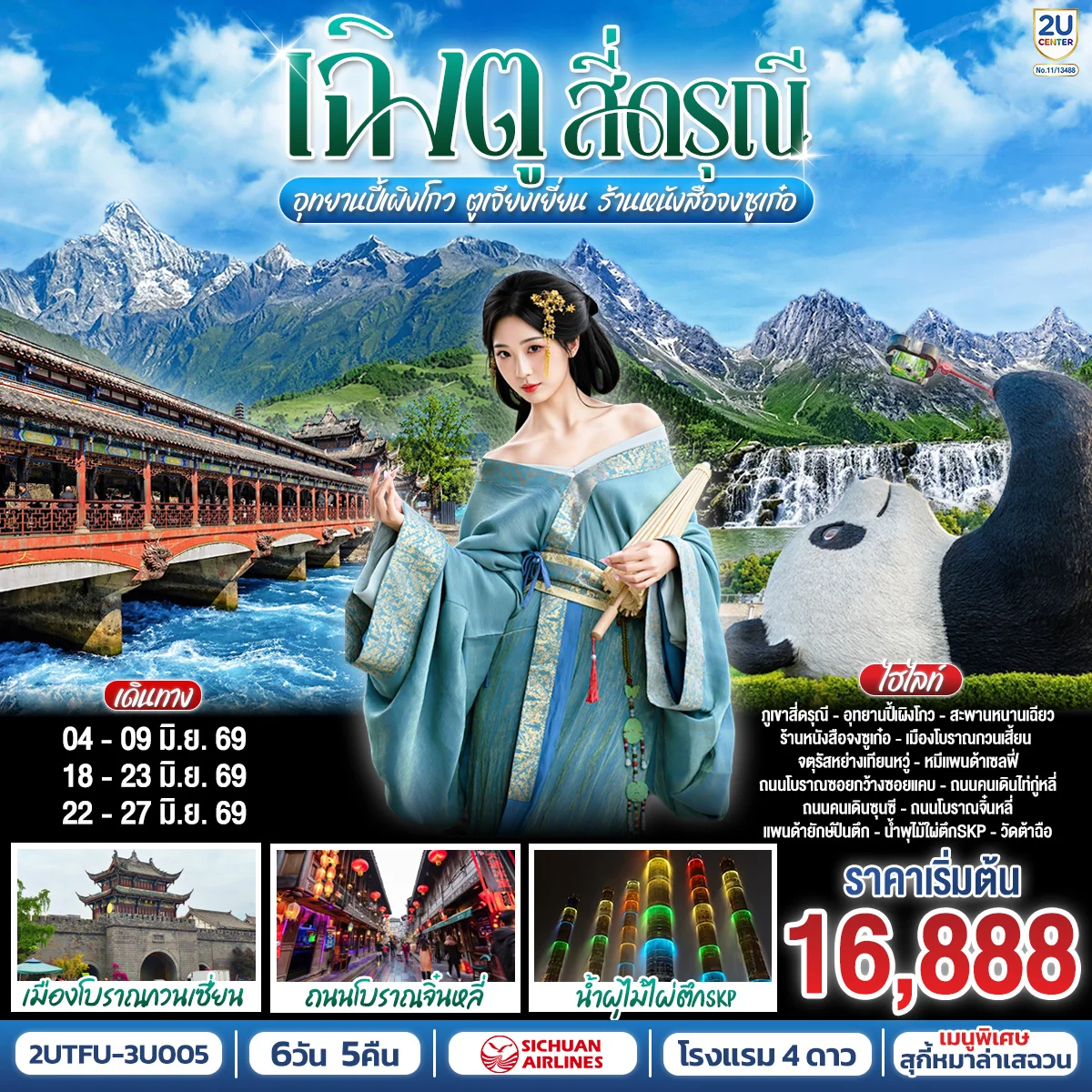 ทัวร์จีน เฉิงตู...สี่ดรุณี อุทยานปี้เผิงโกว ตูเจียงเยี่ยน ร้านหนังสือจงซูเก๋อ 6วัน 5คืน (3U)