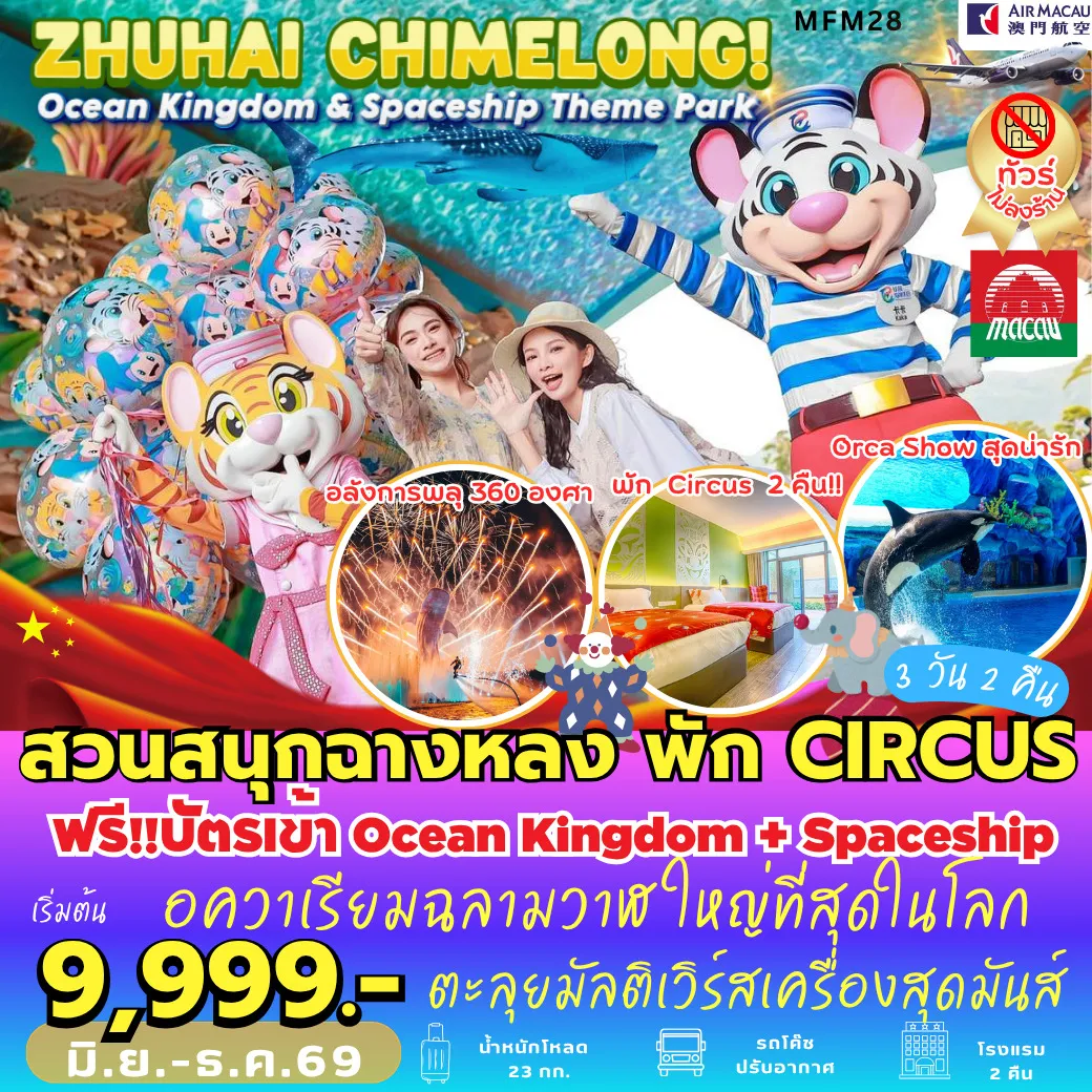 ทัวร์จีน จูไห่ สวนสนุกฉางหลง *พัก Chimelong Circus Hotel  3วัน 2คืน (TG)