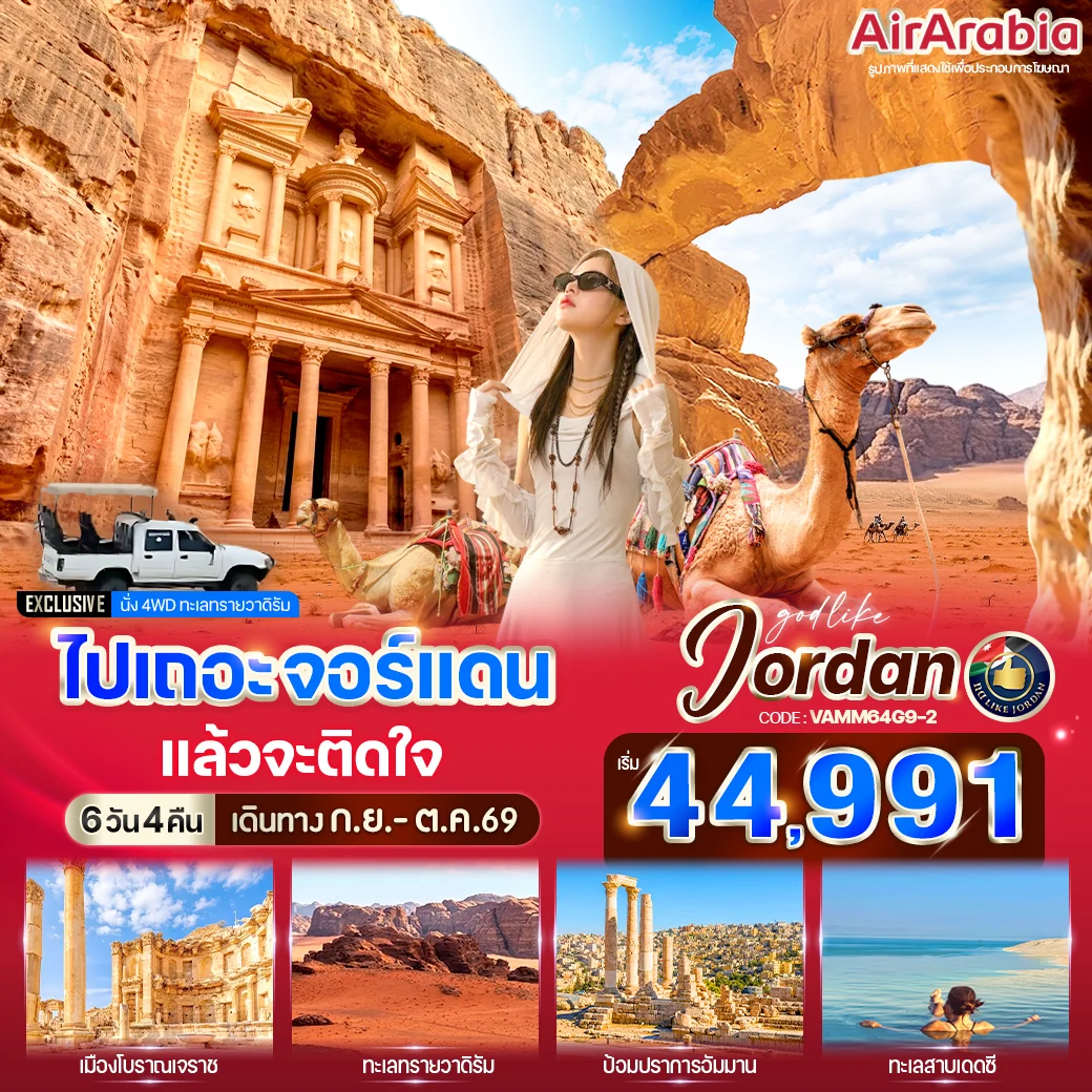 ทัวร์จอร์แดน ไปเถอะ จอร์แดน แล้วจะติดใจ 6วัน 4คืน (G9)