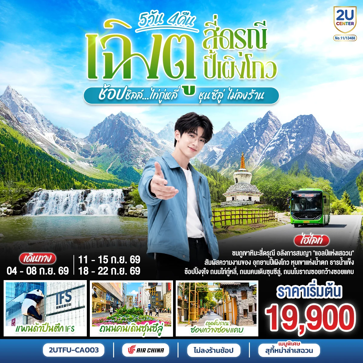 ทัวร์จีน เฉิงตู สี่ดรุณี ปี้เผิงโกว ช้อปชิลล์ไท่กู่หลี่ ชุนซีลู่ *ไม่ลงร้านช้อป* 5วัน 4 คืน (CA)