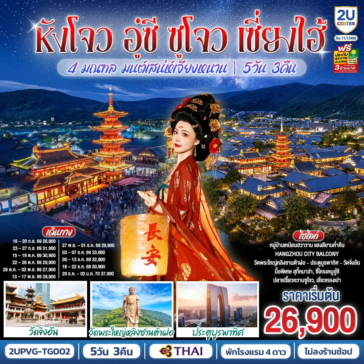 ทัวร์จีน 4 มณฑล มนต์เสน่ห์เจียงหนาน หังโจว อู๋ซี ซูโจว เซี่ยงไฮ้ 5วัน 3คืน (TG)