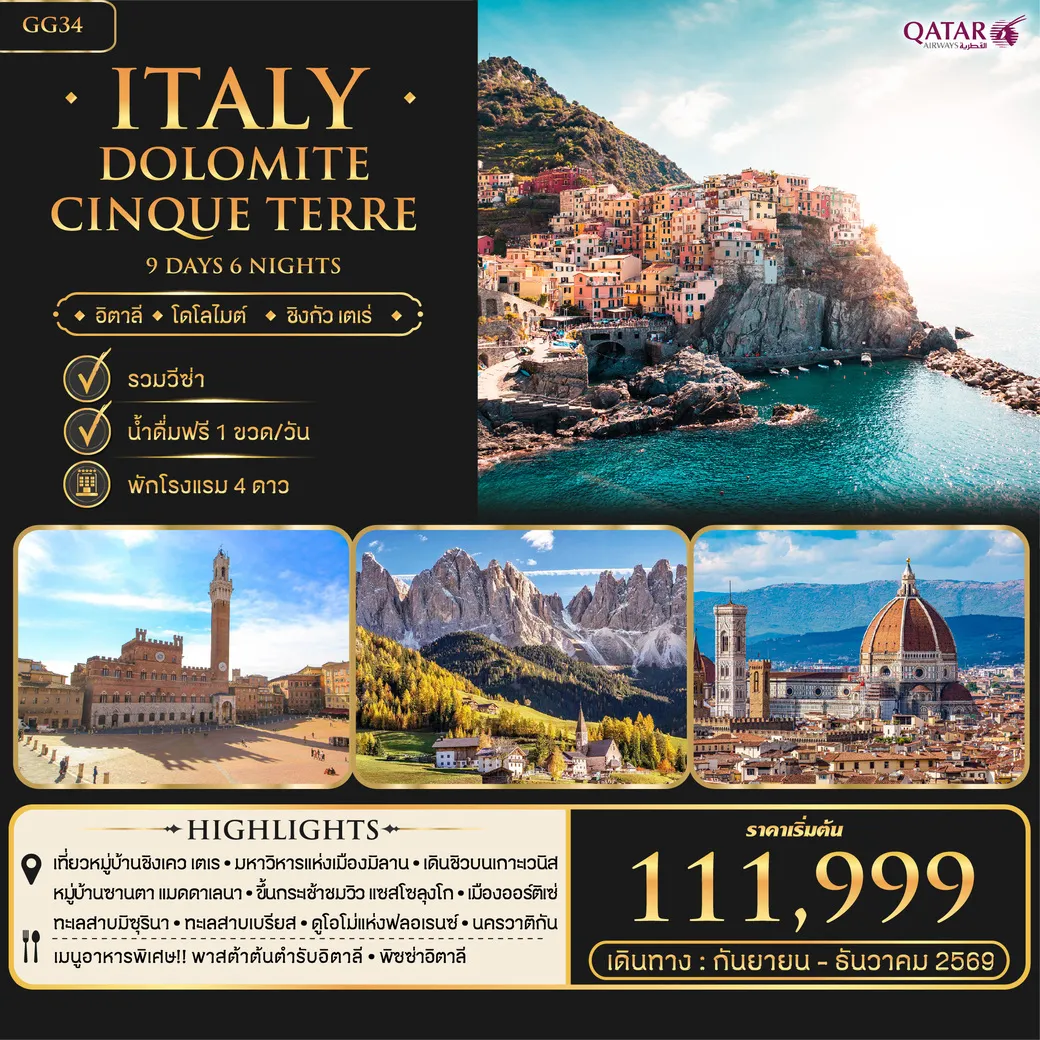 ทัวร์อิตาลี Itaty Dolomite Cinque Terre 9วัน 6คืน (QR)