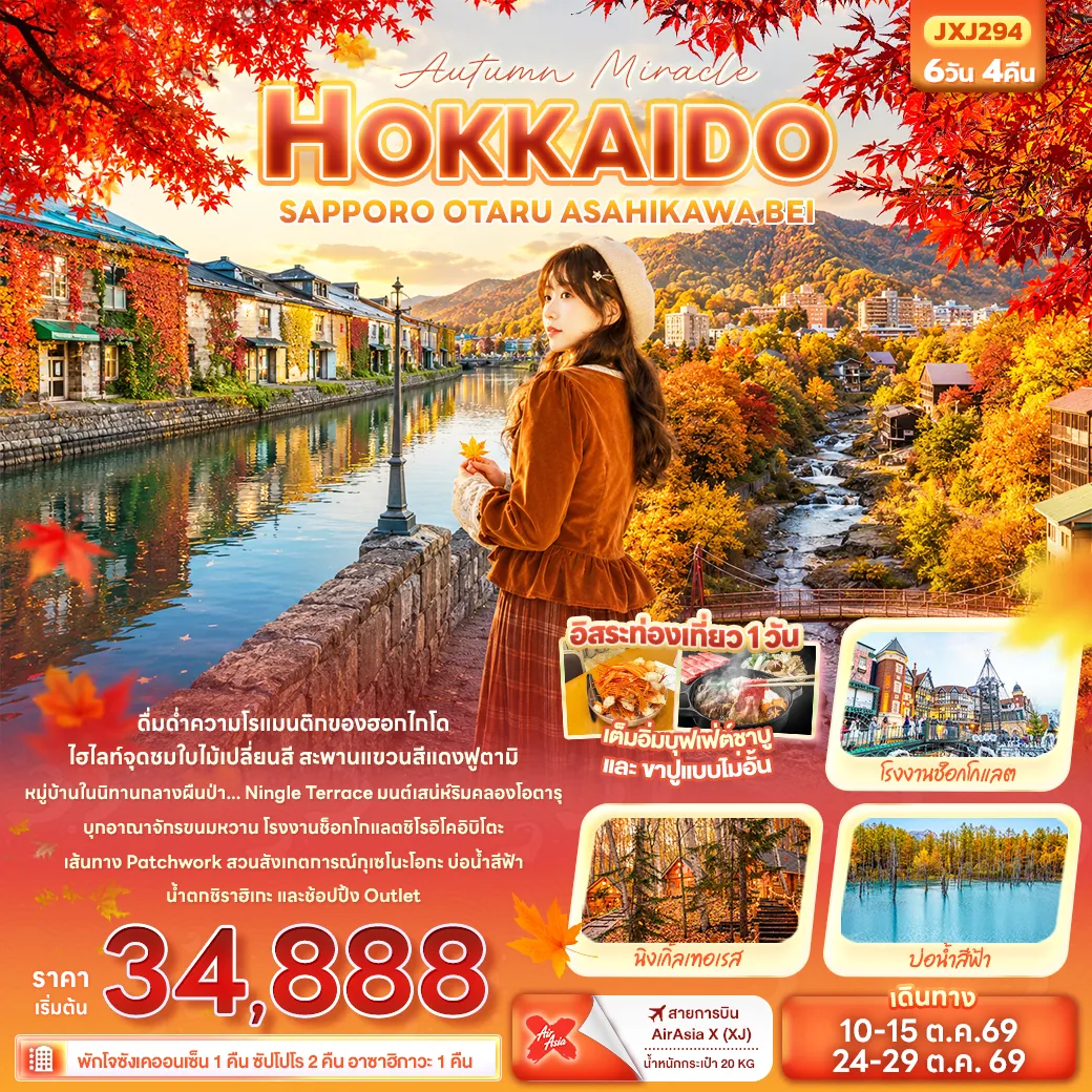 ทัวร์ญี่ปุ่น Autumn Miracle HOKKAIDO SAPPORO OTARU ASAHIKAWA BEI 6วัน 4คืน (XJ)
