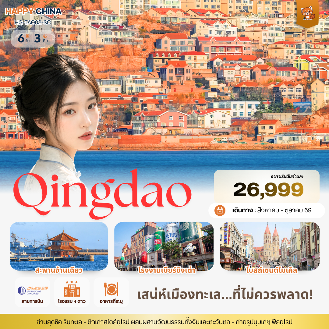 ทัวร์จีน แฮปปี้ ชิงเต่า เสน่ห์เมืองทะเล...ที่ไม่ควรพลาด! 6วัน 3คืน (SC)