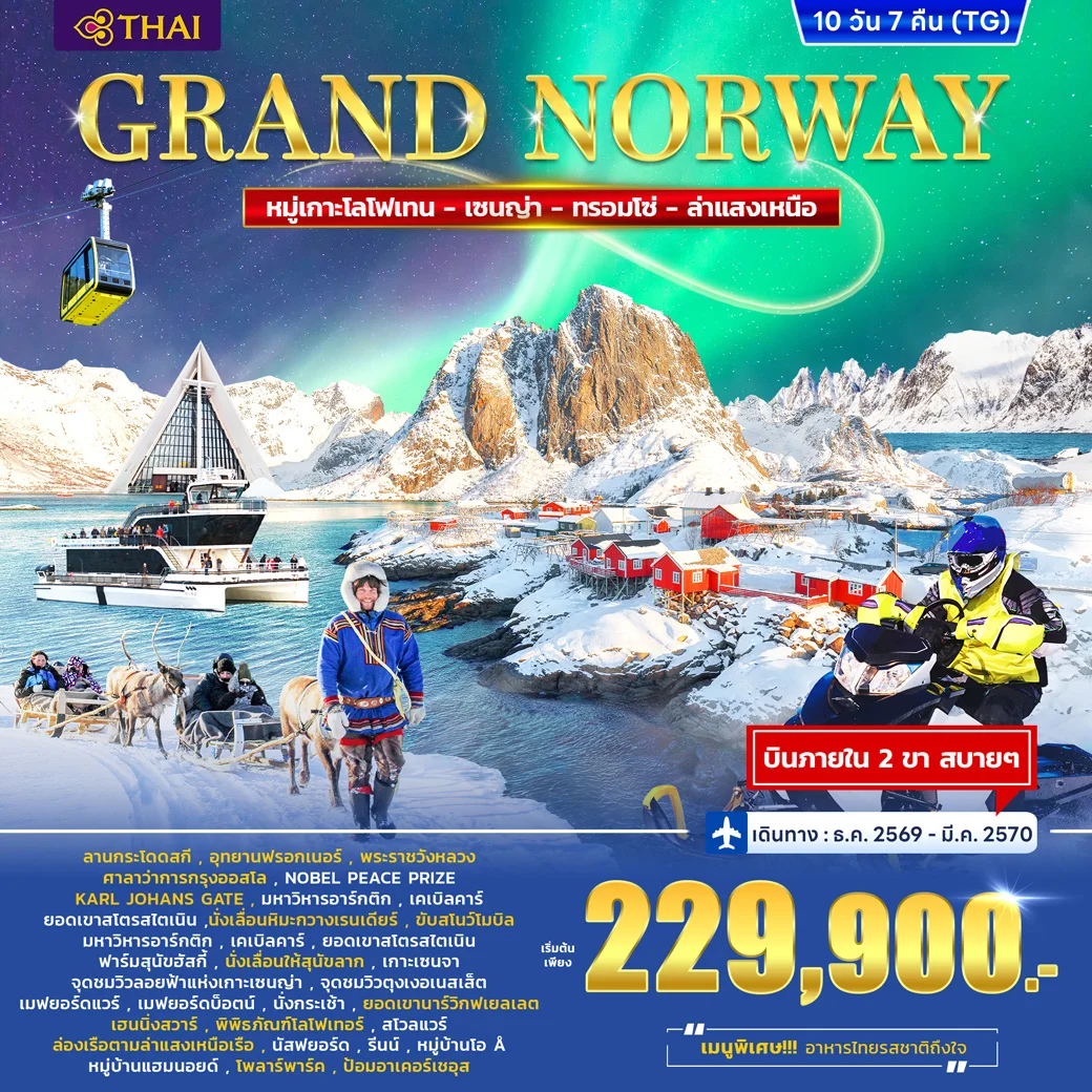 ทัวร์นอร์เวย์ Grand Norway Lofoten – Senja - Tromso 10วัน 7คืน (TG)