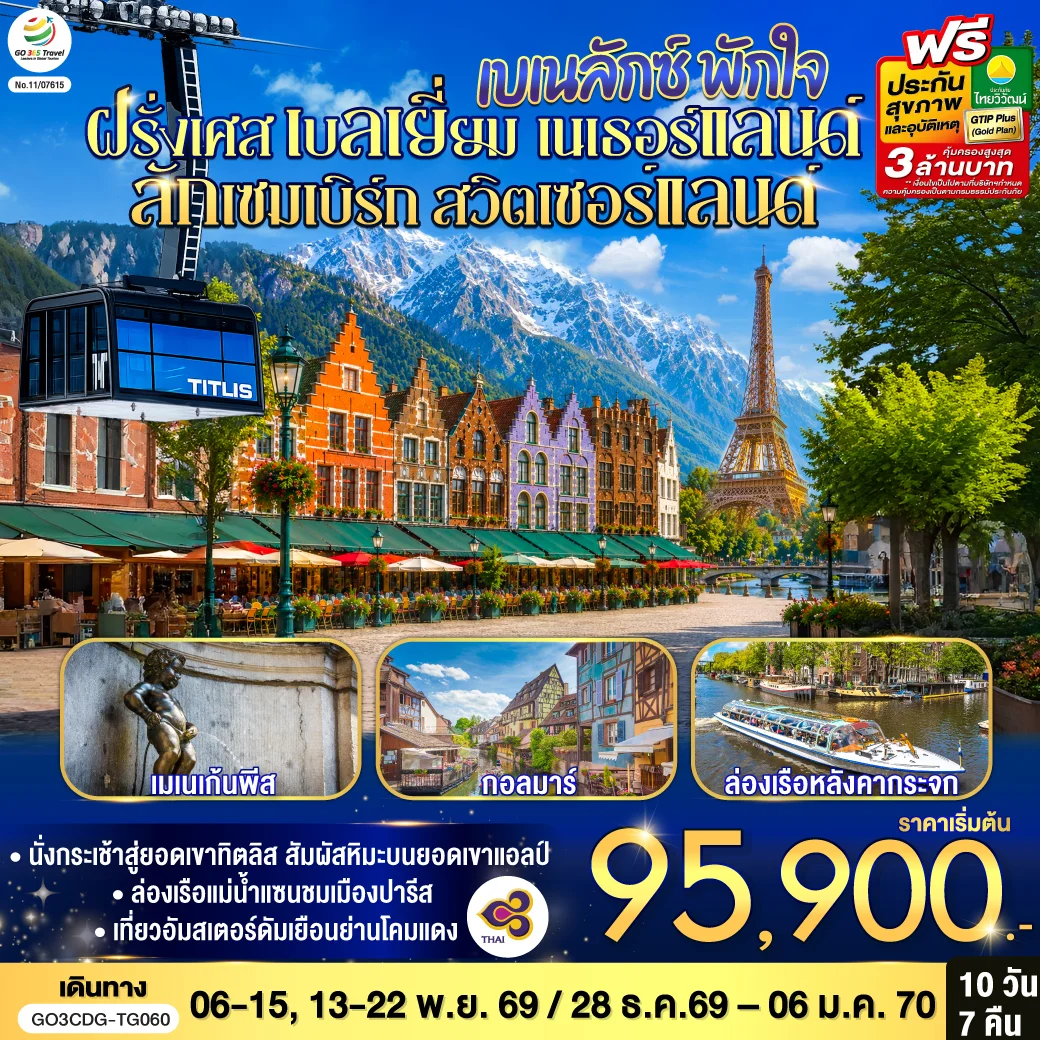 เบเนลักซ์ พักใจ ฝรั่งเศส - เบลเยี่ยม - เนเธอร์แลนด์ ลักเซมเบิร์ก - ฝรั่งเศส- สวิตเซอร์แลนด์  10 วัน 7 คืน  โดยสายการบินไทย (TG)