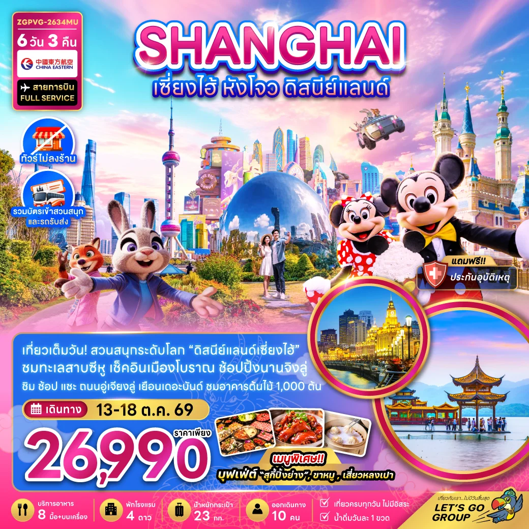 ทัวร์จีน เซี่ยงไฮ้ หังโจว ดิสนีย์แลนด์ (ไม่ลงร้าน-รวมบัตรสวนสนุก และรถรับส่ง) 6วัน 3คืน (MU)