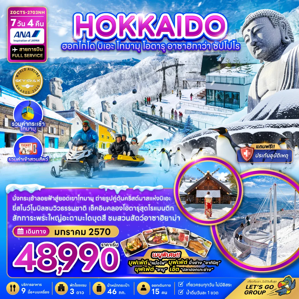 ทัวร์ญี่ปุ่น ฮอกไกโด บิเอะ โทมามุ โอตารุ อาซาฮิกาว่า ซัปโปโร (เที่ยวเต็ม) 7วัน 4คืน (NH)