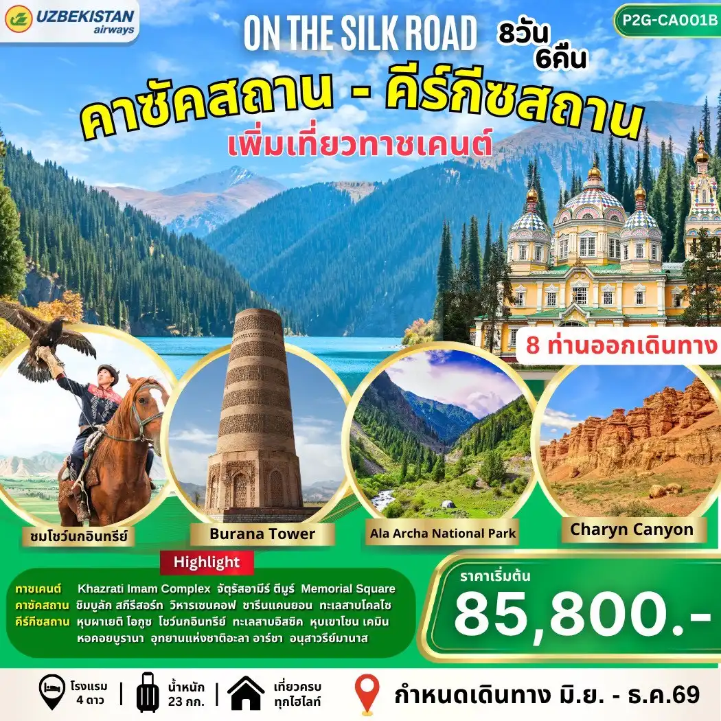 ทัวร์คาซัคสถาน มเที่ยวทาชเคนต์ 8วัน 6คืน (HY)