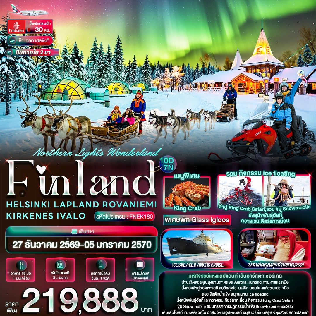 ทัวร์ฟินแลน์ Northern Lights Wonderland Finland HELSINKI LAPLAND ROVANIEMI KIRKENES IVALO 10วัน 7คืน (EK)