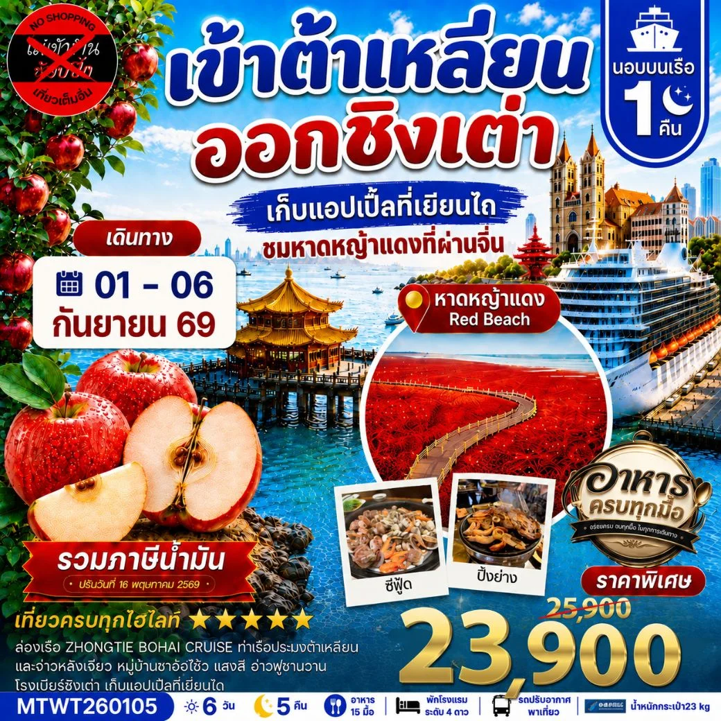ทัวร์จีน เมืองต้าเหลียน-ชิงเต่า-เวนิสตะวันออก-จัตุรัสชิงไห่-เยียนไถ-เก็บแอปเปิ้ล- นอนบนเรือ 1 คืน *เที่ยวเต็มสุข ไม่เข้าร้าน* 6วัน 5คืน (CZ)