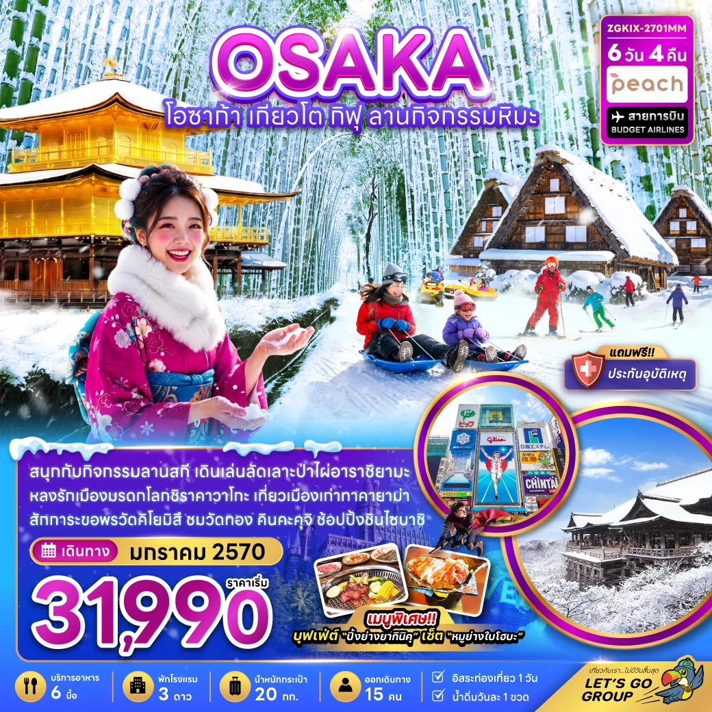 โอซาก้า เกียวโต กิฟุ ลานกิจกรรมหิมะ (เที่ยวอิสระ 1 วัน)