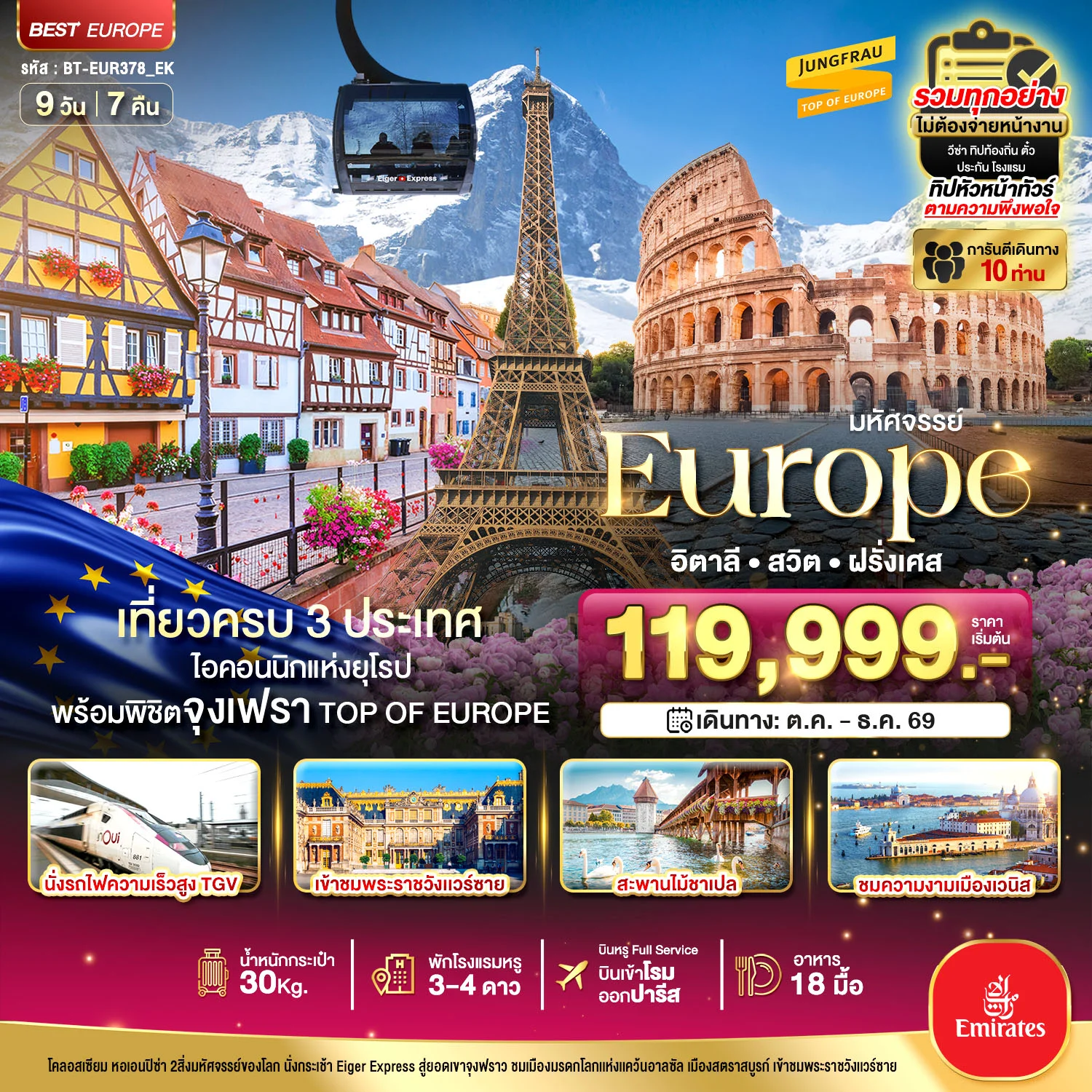 ทัวร์อิตาลี มหัศจรรย์... อิตาลี สวิต ฝรั่งเศส นั่ง TGV สู่สตราสบูร์ก 9วัน 7คืน (EK)
