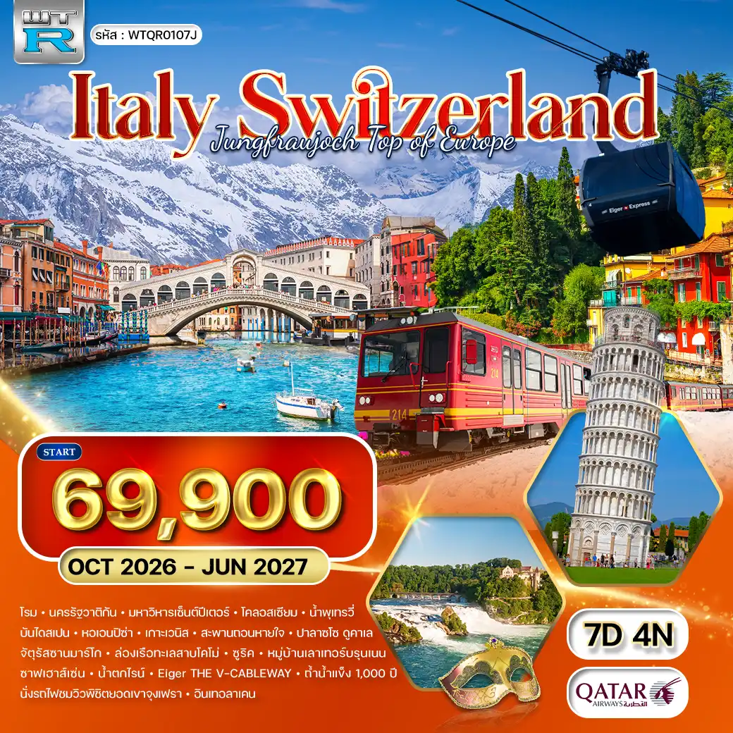 ทัวร์ อิตาลี - สวิตเซอร์แลนด์(เขาจุงเฟรา) 7วัน 4คืน (QR) JUL 26 - JUN 27
