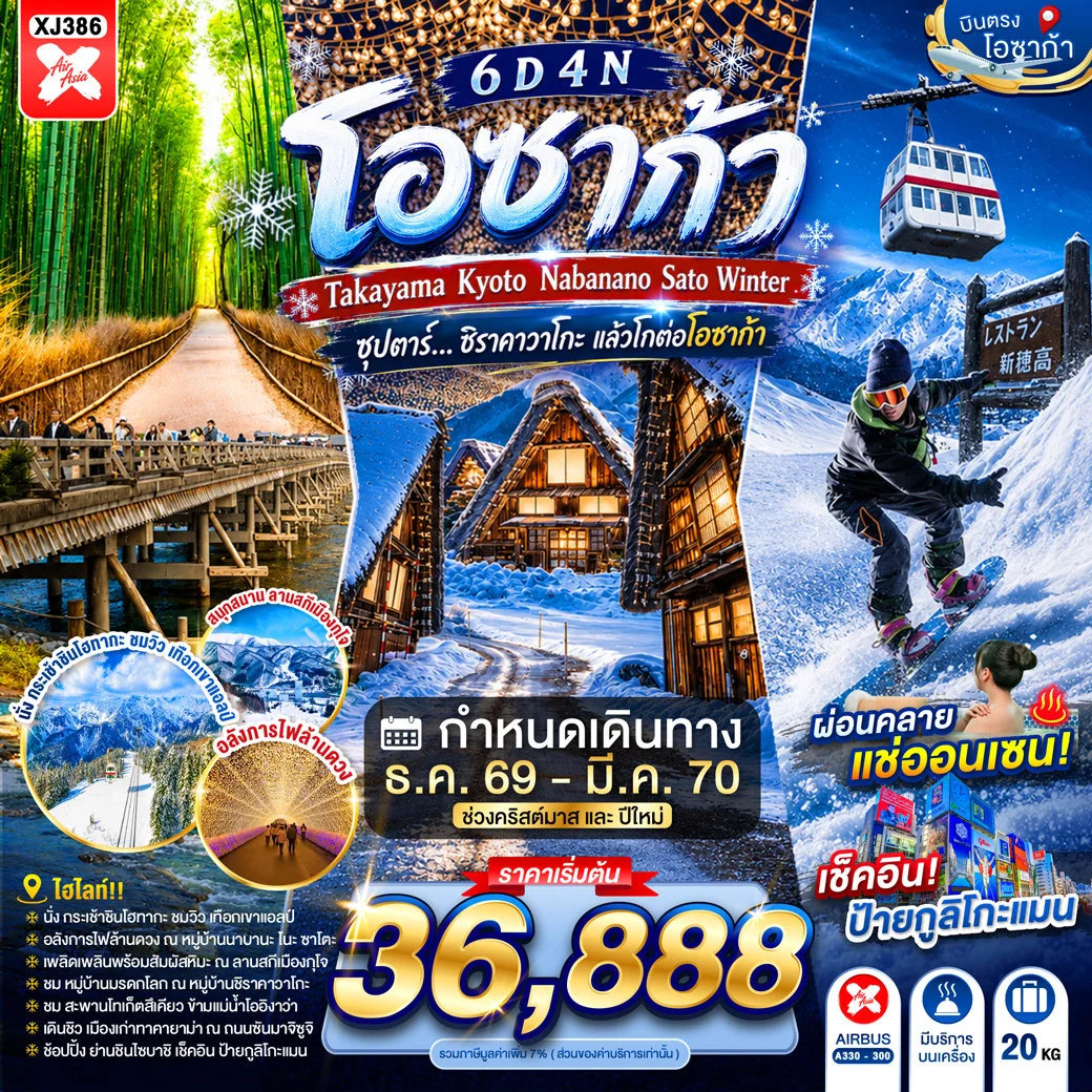 ทัวร์ญี่ปุ่น OSAKA TAKAYAMA KYOTO  NABANANO SATO WINTER   ซุปตาร์...ชิราคาวาโกะ แล้วโกต่อโอซาก้า 6วัน 4คืน (XJ)