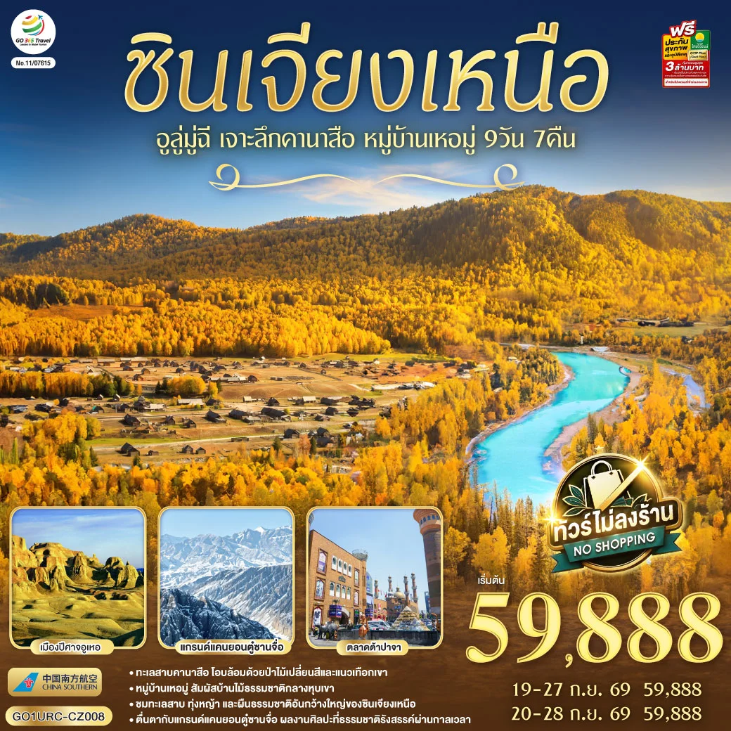 ทัวร์จีน ซินเจียงเหนือ อูลู่มู่ฉี เจาะลึกคานาสือ หมู่บ้านเหอมู่ 9วัน 7คืน (CZ)