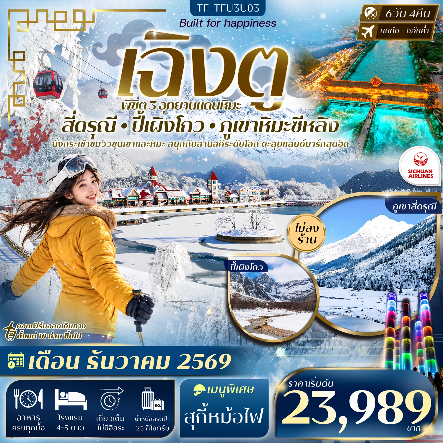 ทัวร์จีน เฉิงตู 3 อุทยาน สี่ดรุณี ปี้เผิงโกว ภูเขาหิมะซีหลิง #ทัวร์ไม่ลงร้าน 6วัน 4คืน (3U)