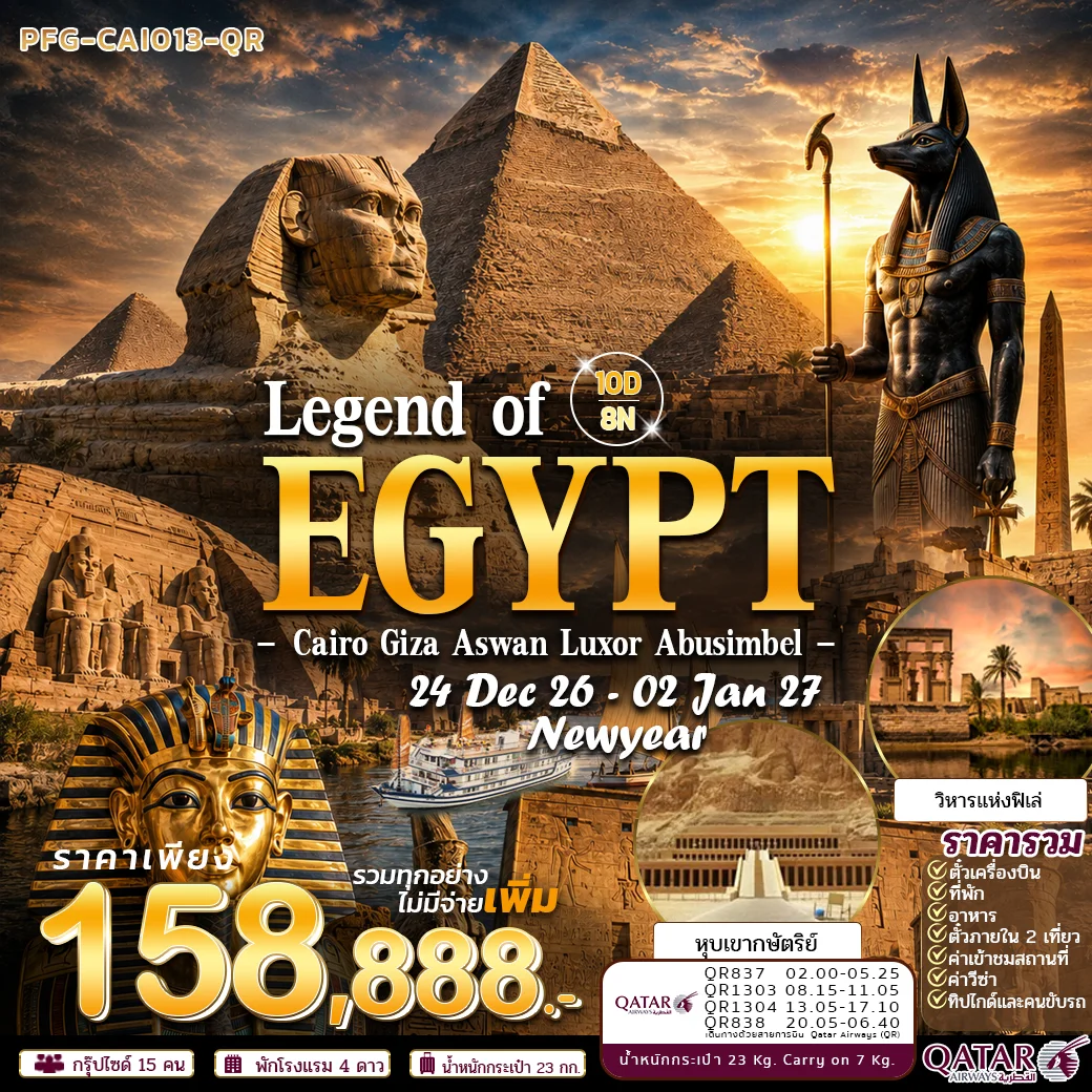 ทัวร์อียิปต์ Newyear Legend of Egypt ไคโร กีซ่า อเล็กซานเดรีย ลัคซอ อัสวาน อาบูซิมเบล พักบนเรือ 3 คืน 10วัน8คืน บิน Qatar ระดับ 5 ดาว 10วัน 8คืน (QR)