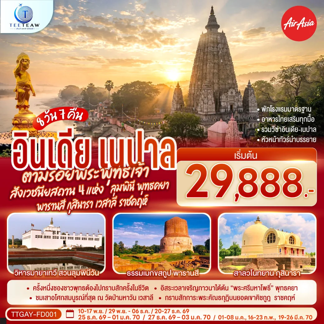 ทัวร์อินเดีย INDIA NEPAL ตามรอยพระพุทธเจ้า สังเวชนียสถาน 4 แห่ง ลุมพินี พุทธคยา พารานสี กุสินารา เวสาลี ราชคฤห์ 8วัน 7คืน (FD)
