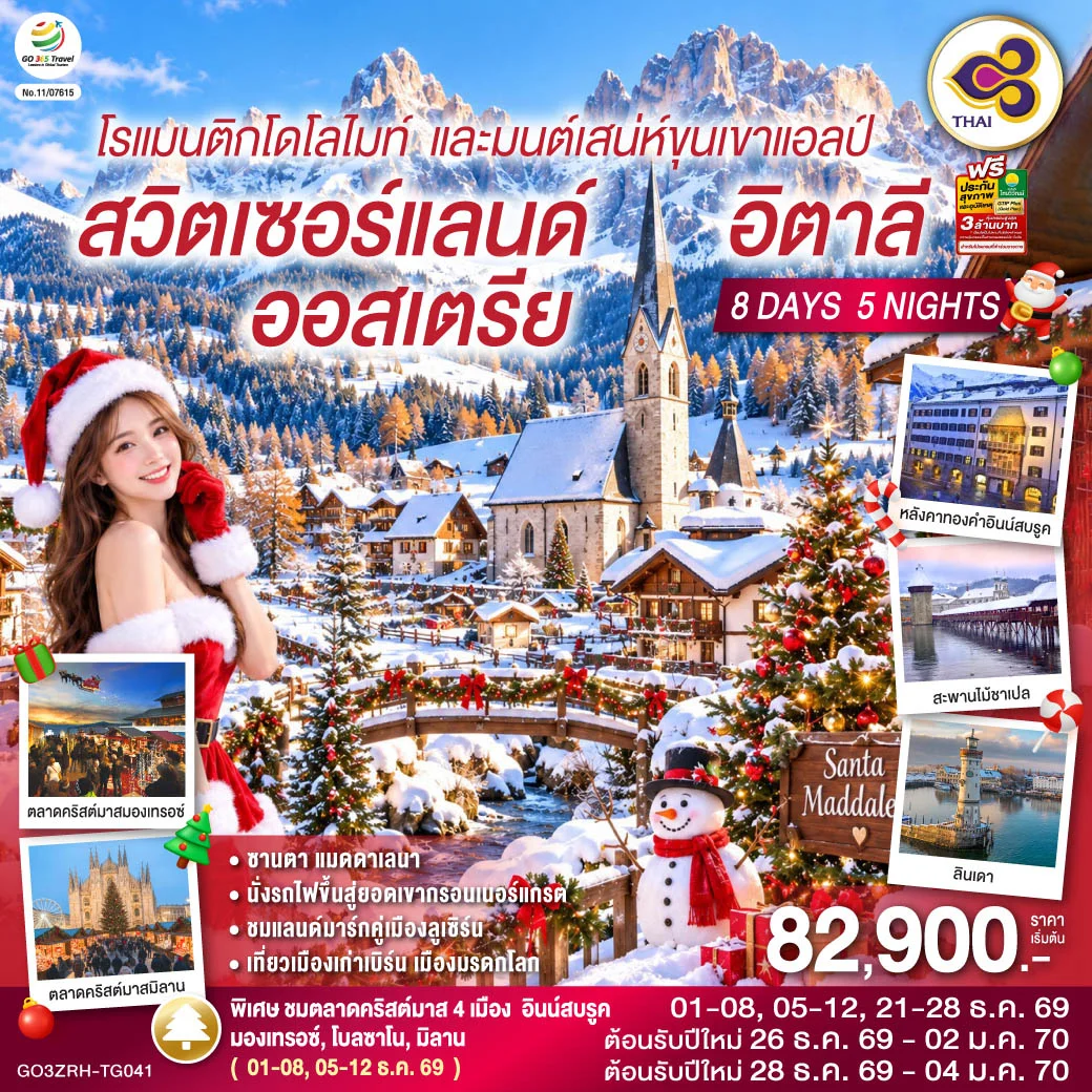 ทัวร์สวิตเซอร์แลนด์ ออสเตรีย อิตาลี โรแมนติกโดโลไมท์ และมนต์เสน่ห์ขุนเขาแอลป์ 8วัน 5คืน (TG)