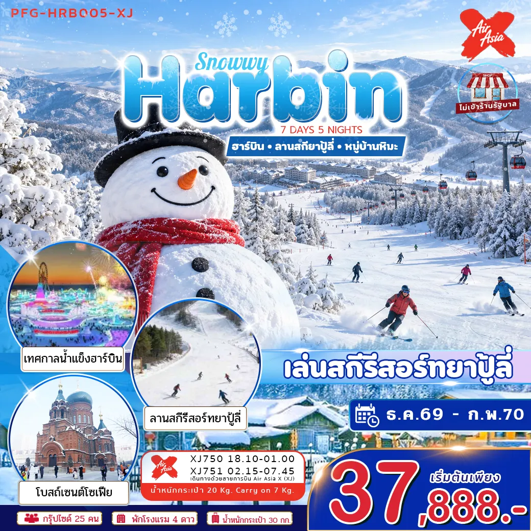 ทัวร์จีน ฮาร์บิน Snowwy Harbin ยาปู้ลี่ หมู่บ้านหิมะ  7วัน 5คืน (XJ) ไม่ลงร้าน บินตรงลงฮาร์บิน ขึ้นเครื่องดอนเมือง
