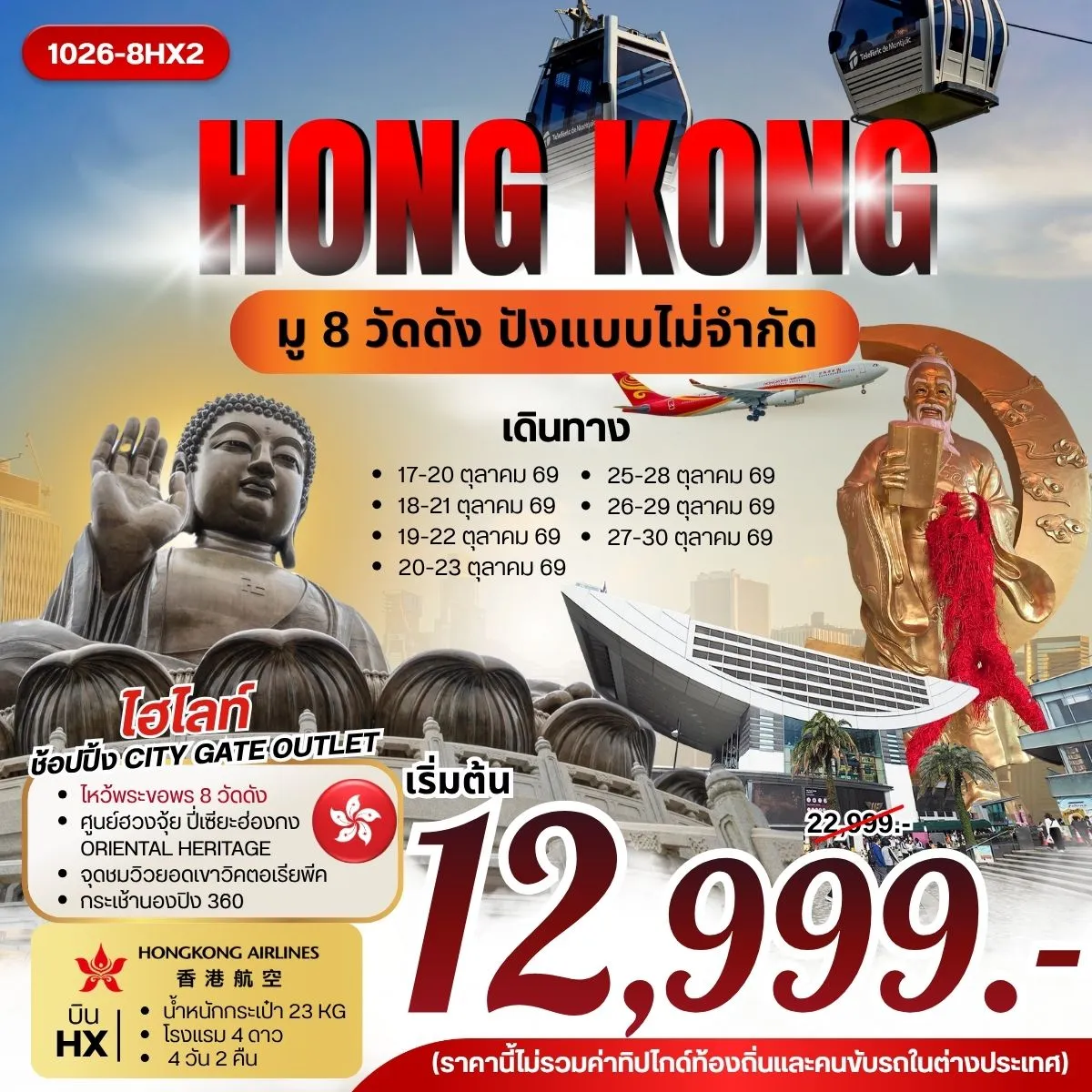 ทัวร์ฮ่องกง HONG KONG มู 8 วัดดัง ปังแบบไม่จำกัด 4วัน 2คืน (HX)