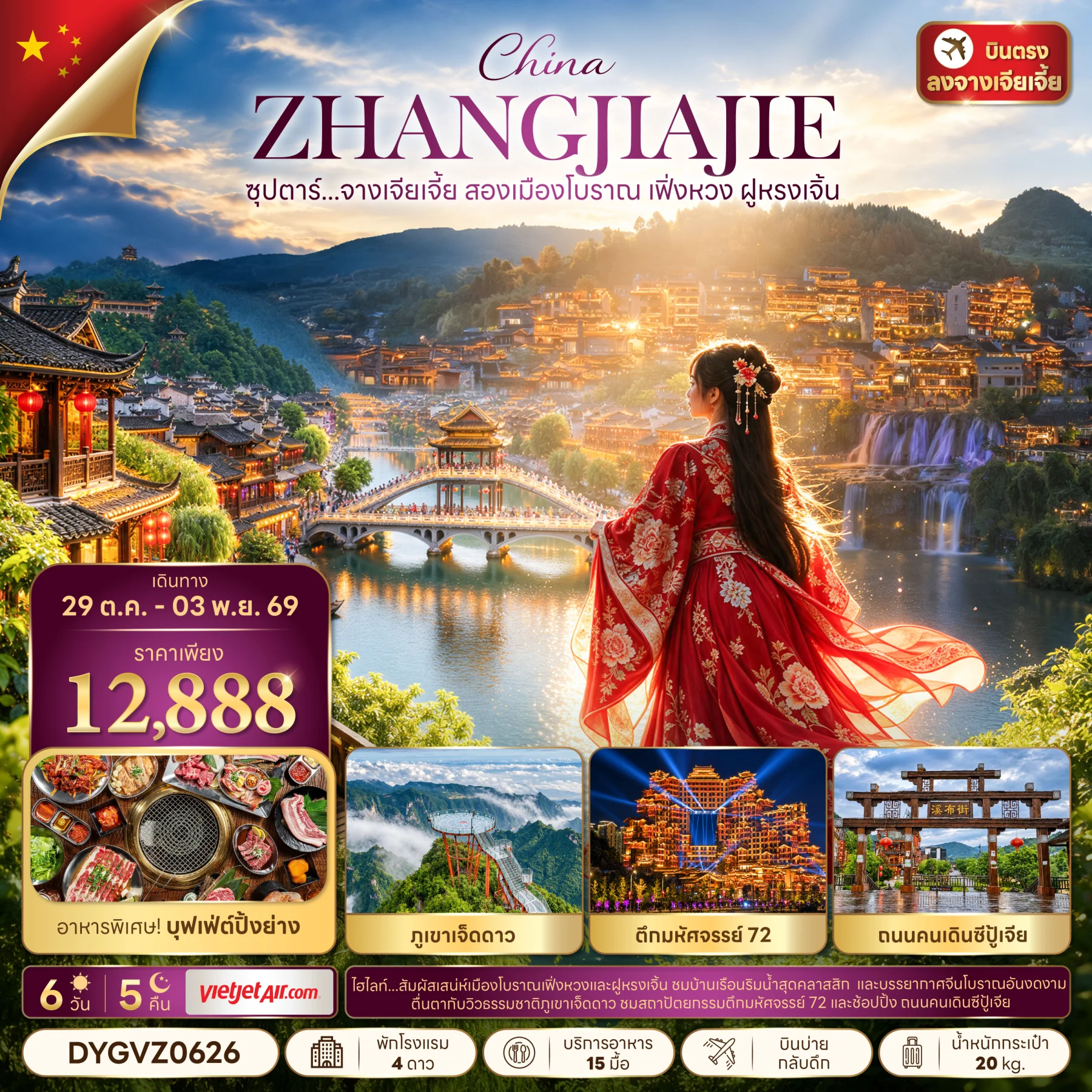 ทัวร์จีนซุปตาร์...จางเจียเจี้ย สองเมืองโบราณ เฟิ่งหวง ฝูหรงเจิ้น 6วัน 5คืน (VZ)