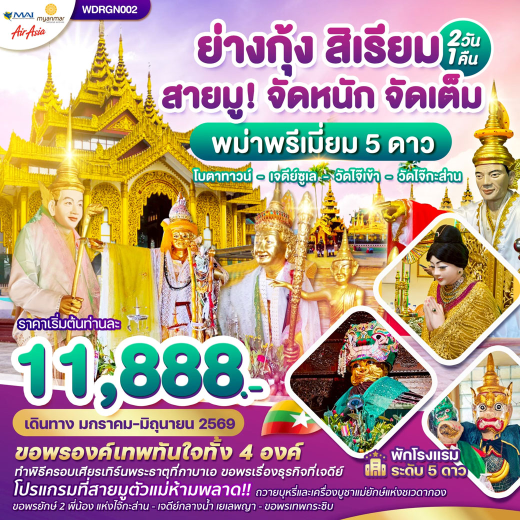 ทัวร์พม่า ย่างกุ้ง สิเรียม เจดีย์กลางน้ำ เทพทันใจไจ๊เข้า 2วัน 1คืน (8M)