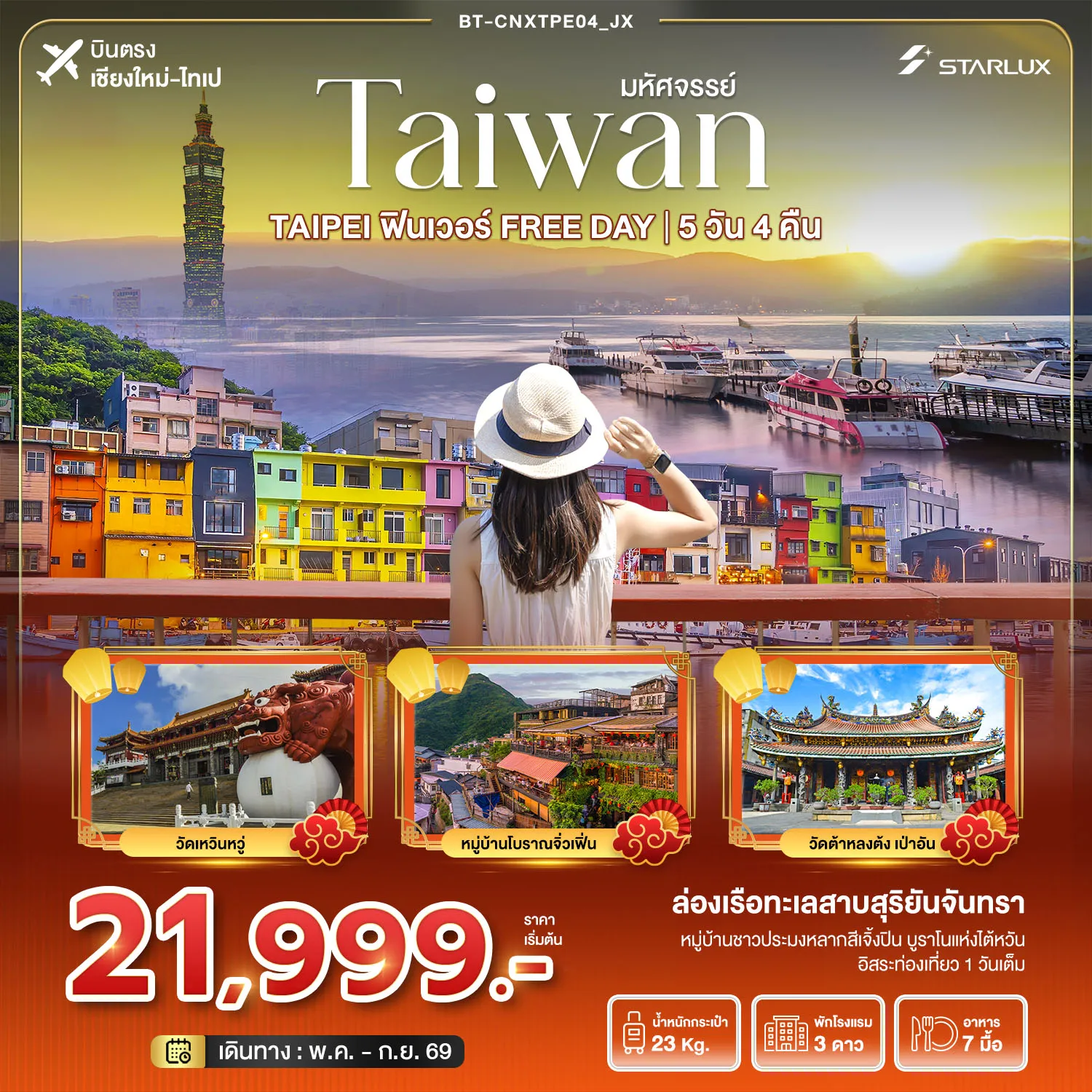 ทัวร์ไต้หวัน บินตรงเชียงใหม่ มหัศจรรย์...ตะลุยกิน ฟินเวอร์ FREE DAYบินตรงเชียงใหม่  5วัน 4คืน (JX)
